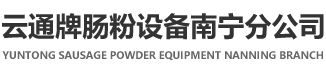 云通牌肠粉设备南宁分公司